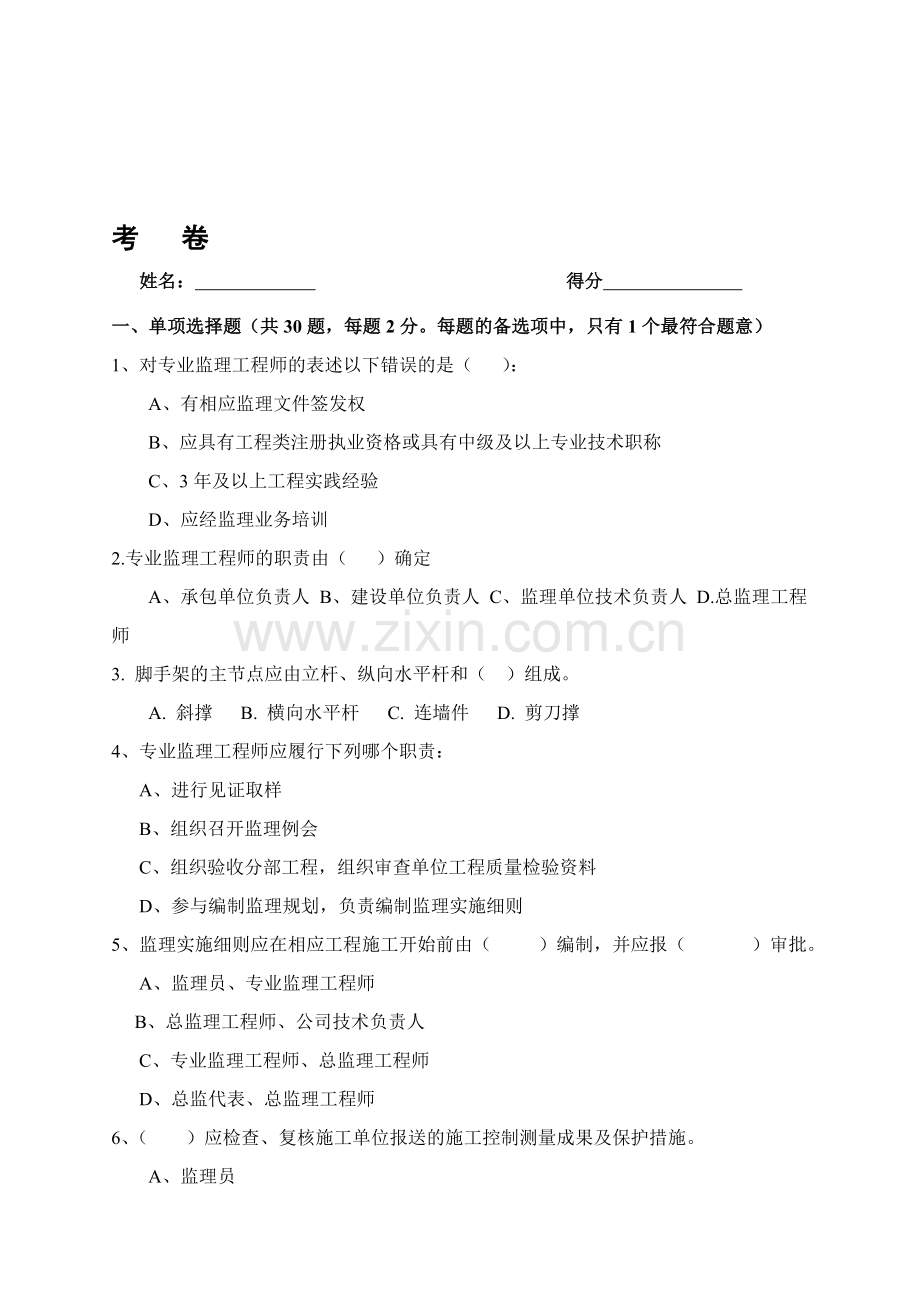 某监理单位人员考核试题.doc_第1页