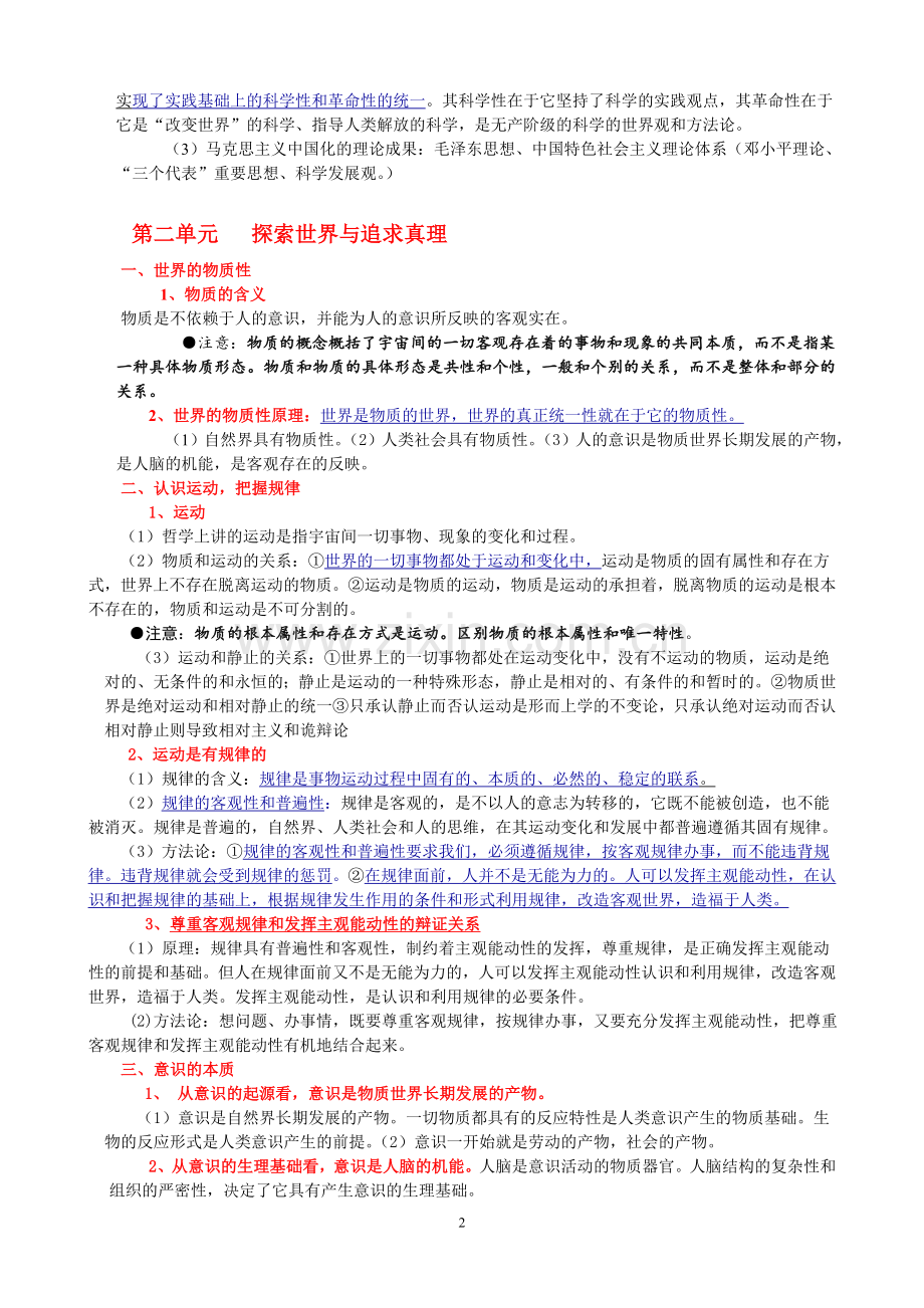 新课标人教版高中政治必修四-知识点总结-保你满意.doc_第2页