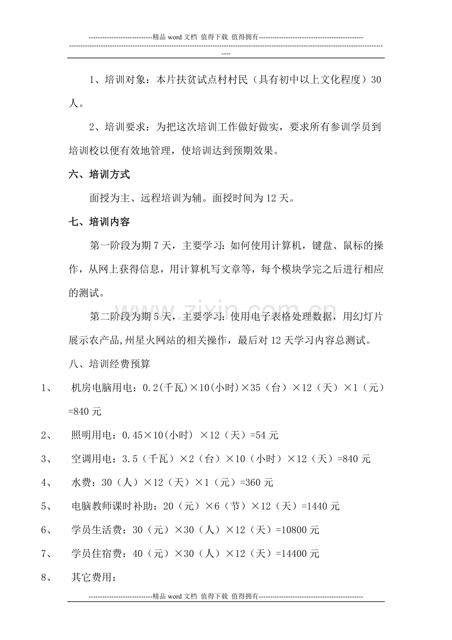 农民信息技术技能培训实施方案.doc_第2页