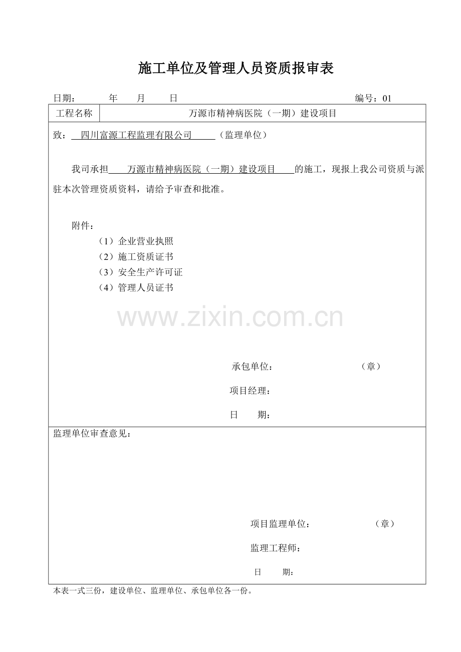 施工单位及管理人员资质报审表.doc_第1页