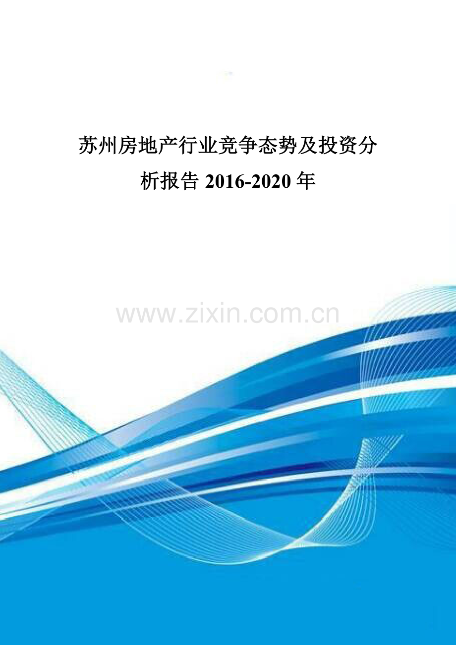 苏州房地产行业竞争态势及投资分析报告2016-2020年.doc_第1页