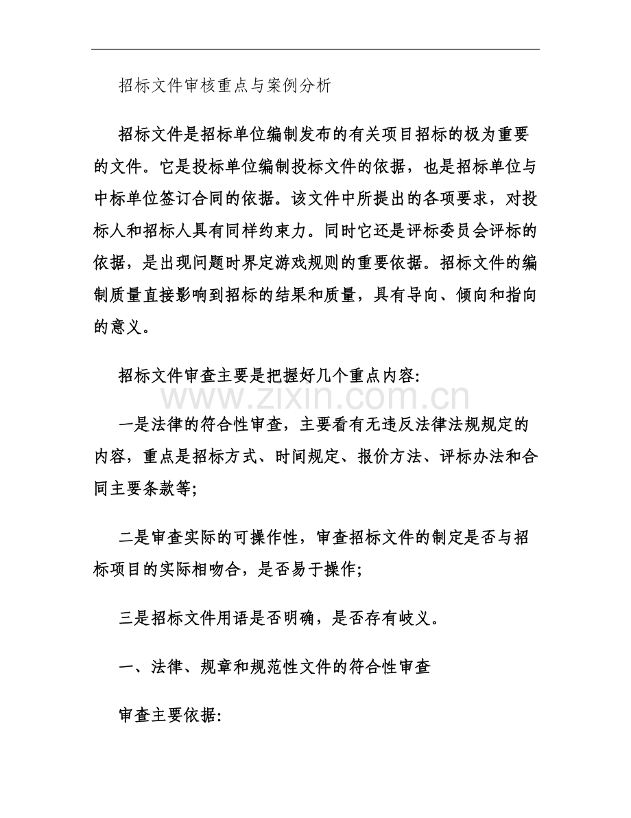 招标文件重点审核与案例分析..doc_第1页