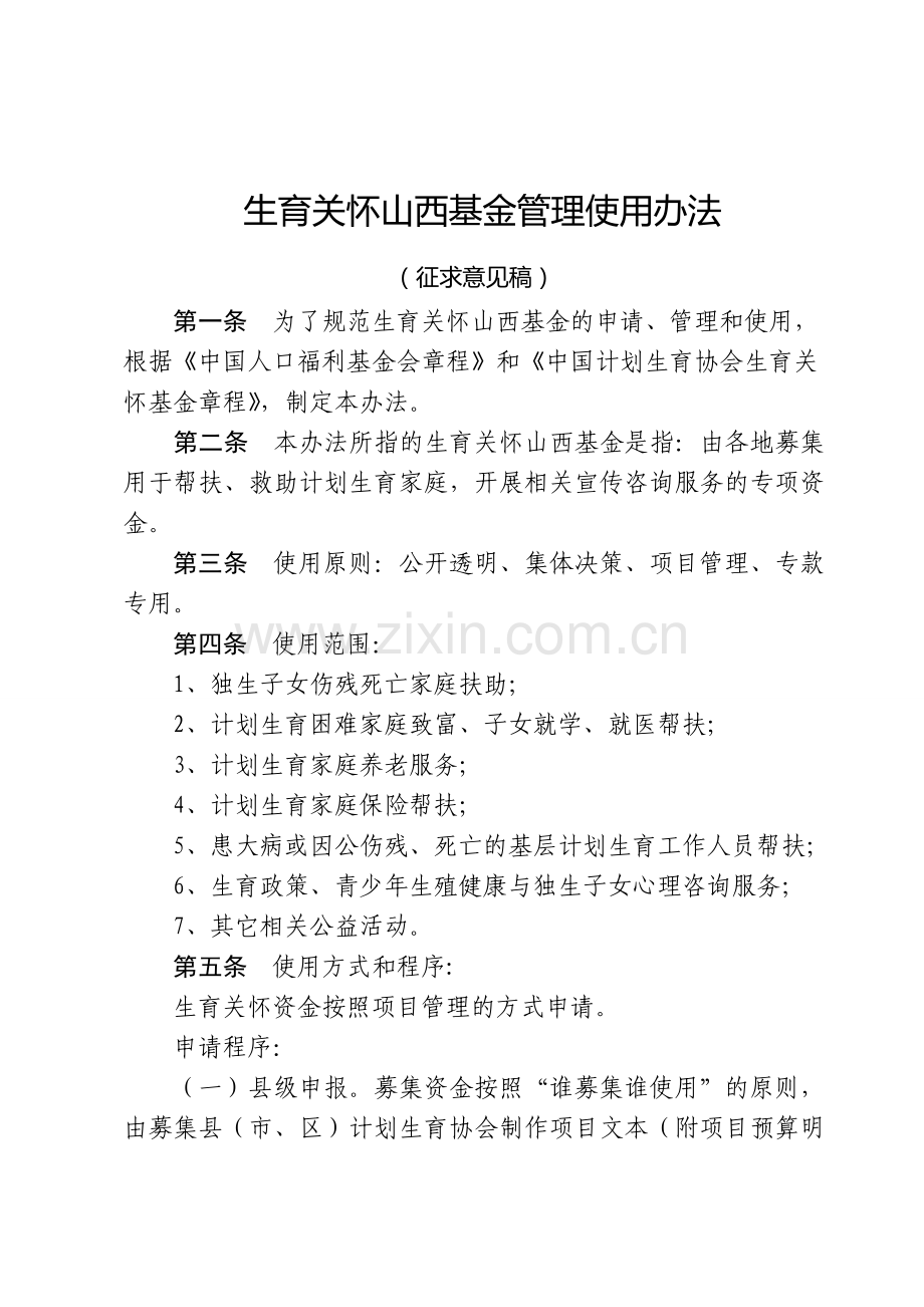 山西省生育关怀基金使用管理办法.doc_第1页