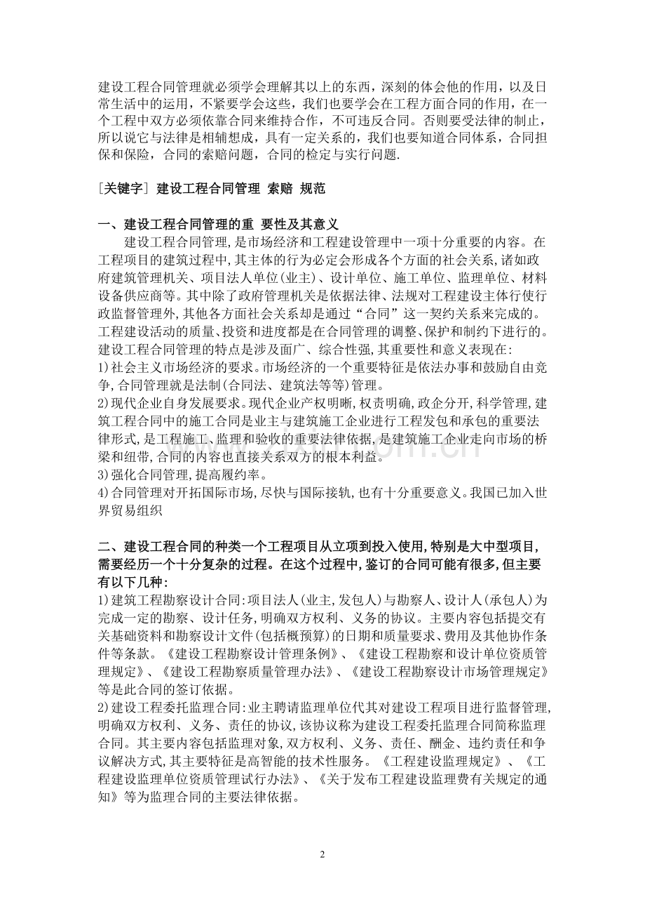 毕业论文.建设工程合同管理.doc_第2页