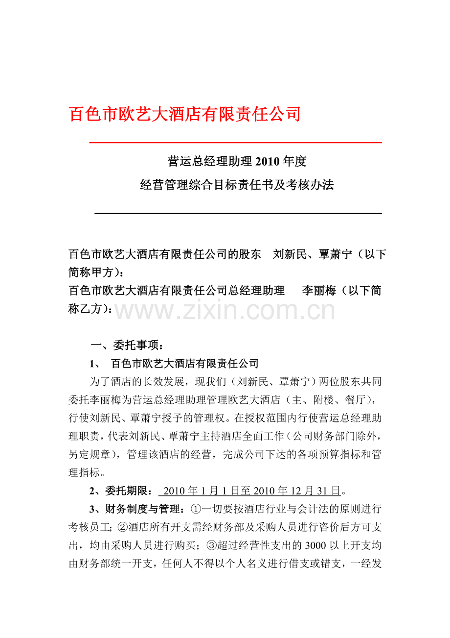 XX大酒店营运总经理助理2010年度经营管理综合目标责任书及考核办法.doc_第1页