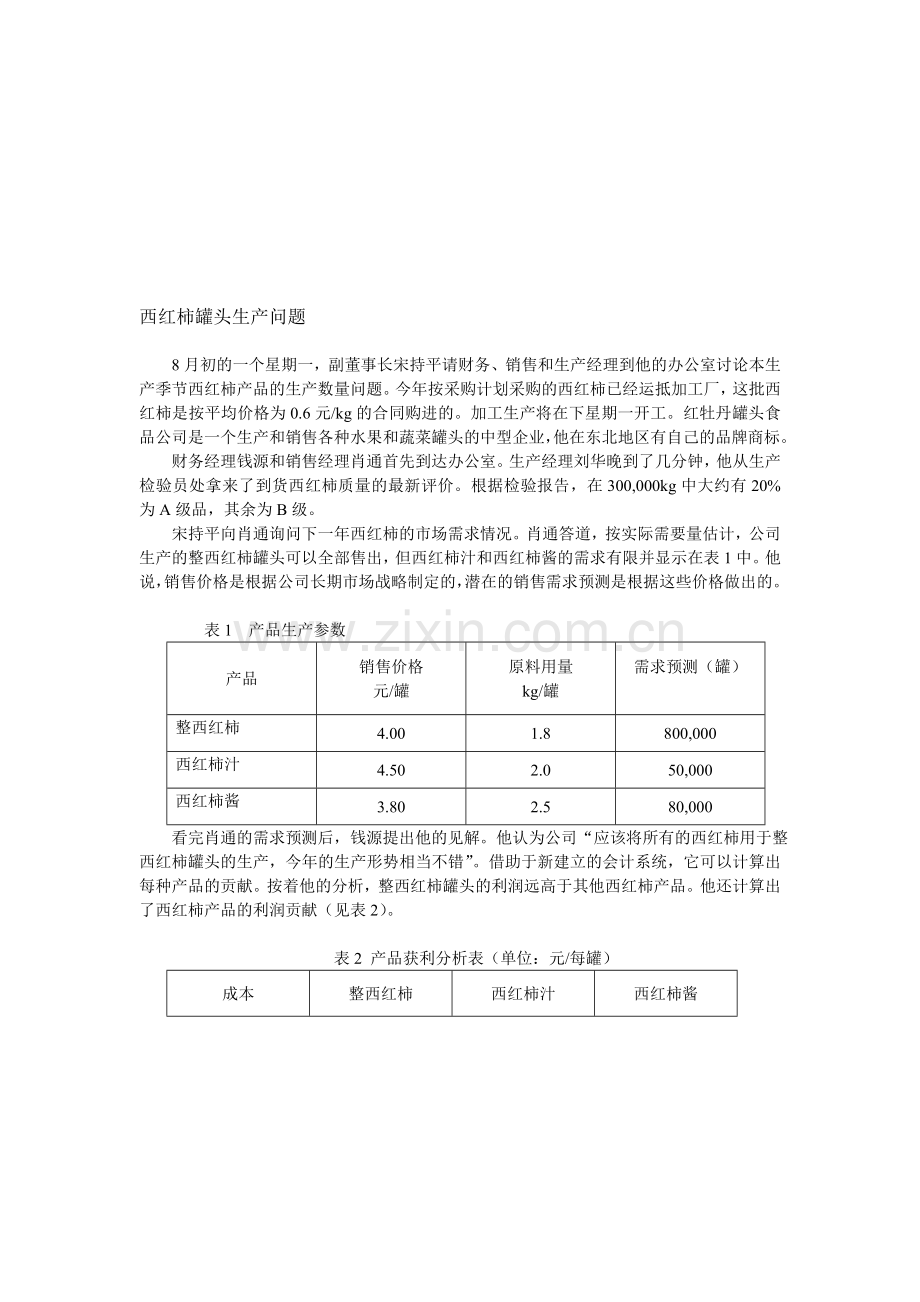 案例：西红柿生产问题.doc_第1页