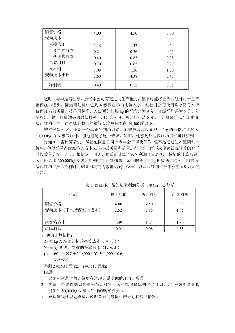 案例：西红柿生产问题.doc_第2页