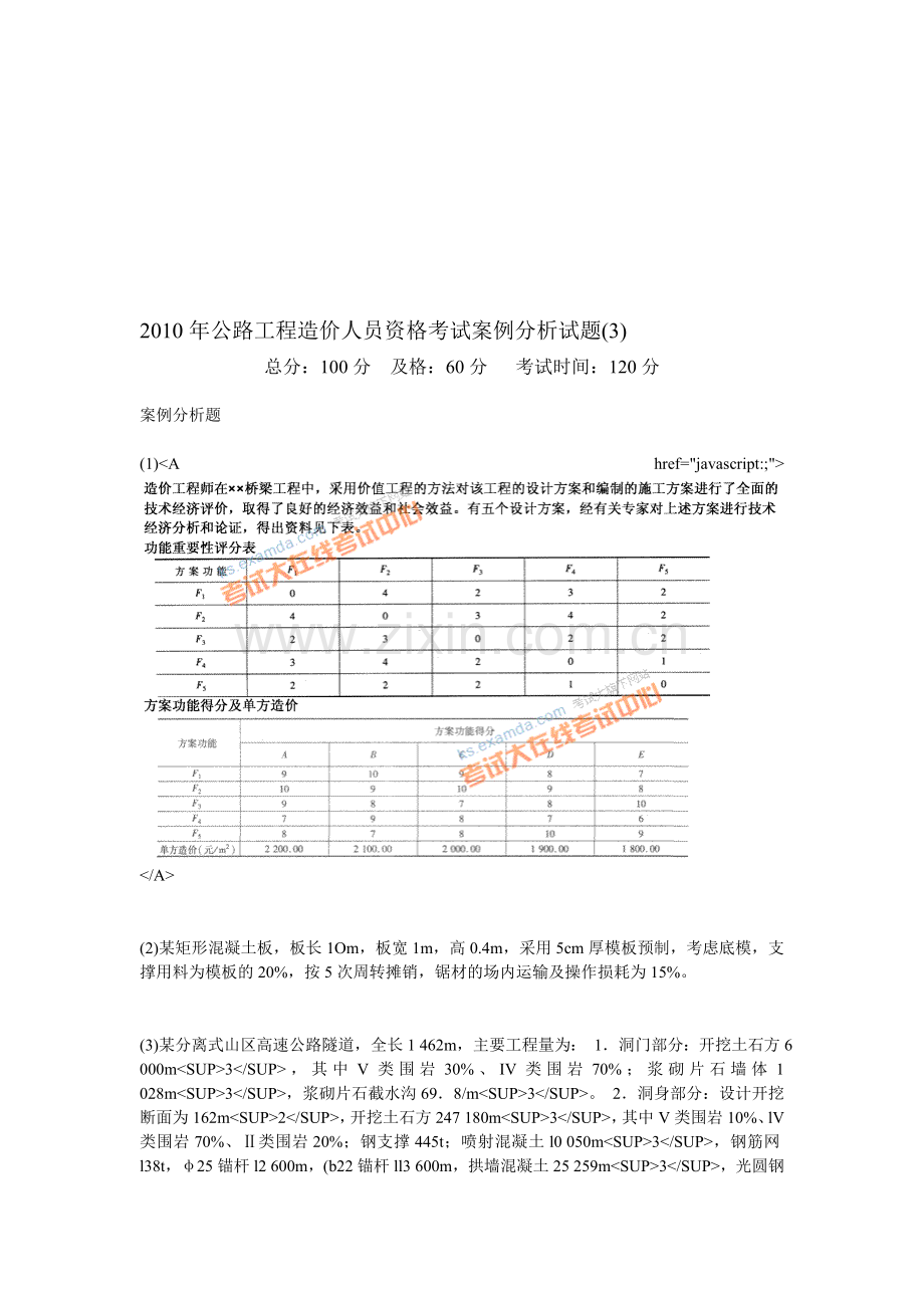 2010年公路工程造价人员资格考试案例分析试题(3)-中大网校.doc_第1页