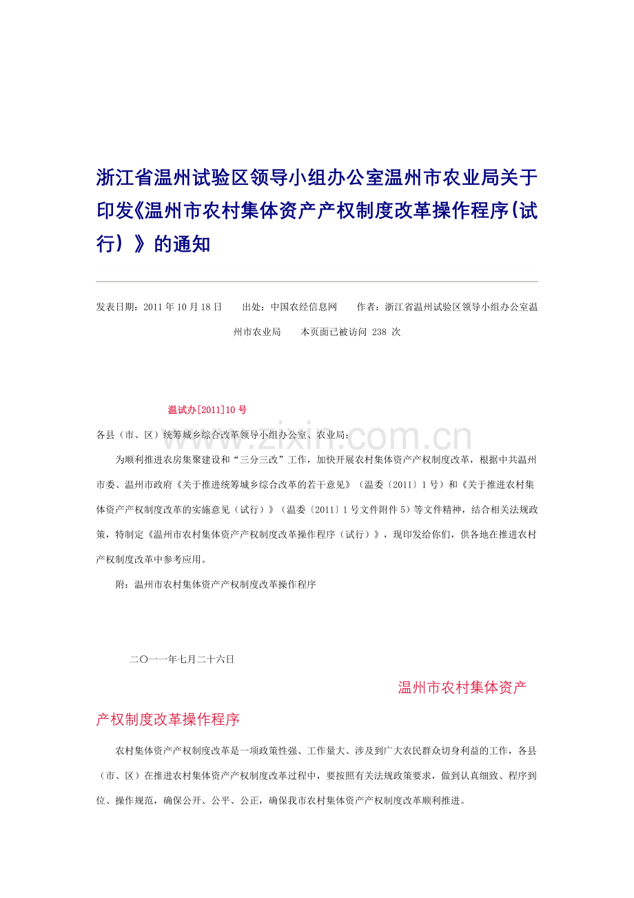 温州市农村集体资产产权制度改革操作程序-Microsoft-Word-文档.doc_第1页