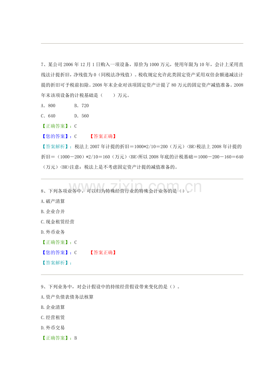 河北自学考试高级财务会计练习题及答案-易考通教育提供.doc_第3页