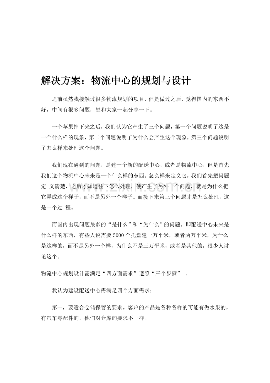 物流中心的规划与设计方法.doc_第1页