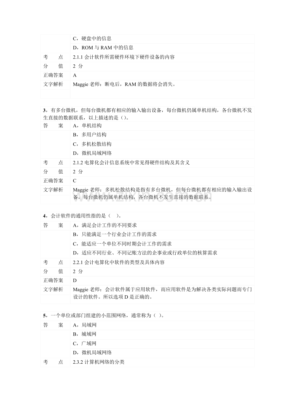 对啊网会计从业资格电算化章节练习第二章01.doc_第2页