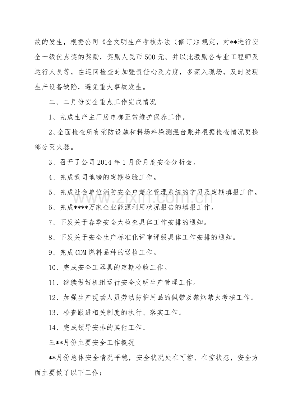 月度安全分析会会议纪要.doc_第2页