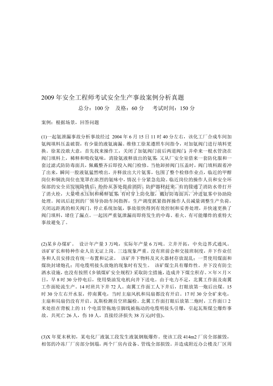 2009年安全工程师考试安全生产事故案例分析真题-中大网校.doc_第1页