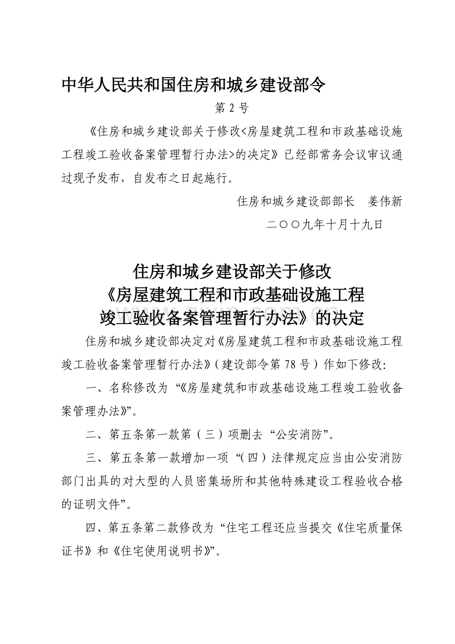 住建部令第2号-房屋建筑工程和市政基础设施工程竣工验收备案管理暂行办法.doc_第1页