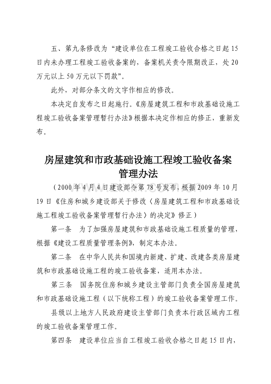 住建部令第2号-房屋建筑工程和市政基础设施工程竣工验收备案管理暂行办法.doc_第2页