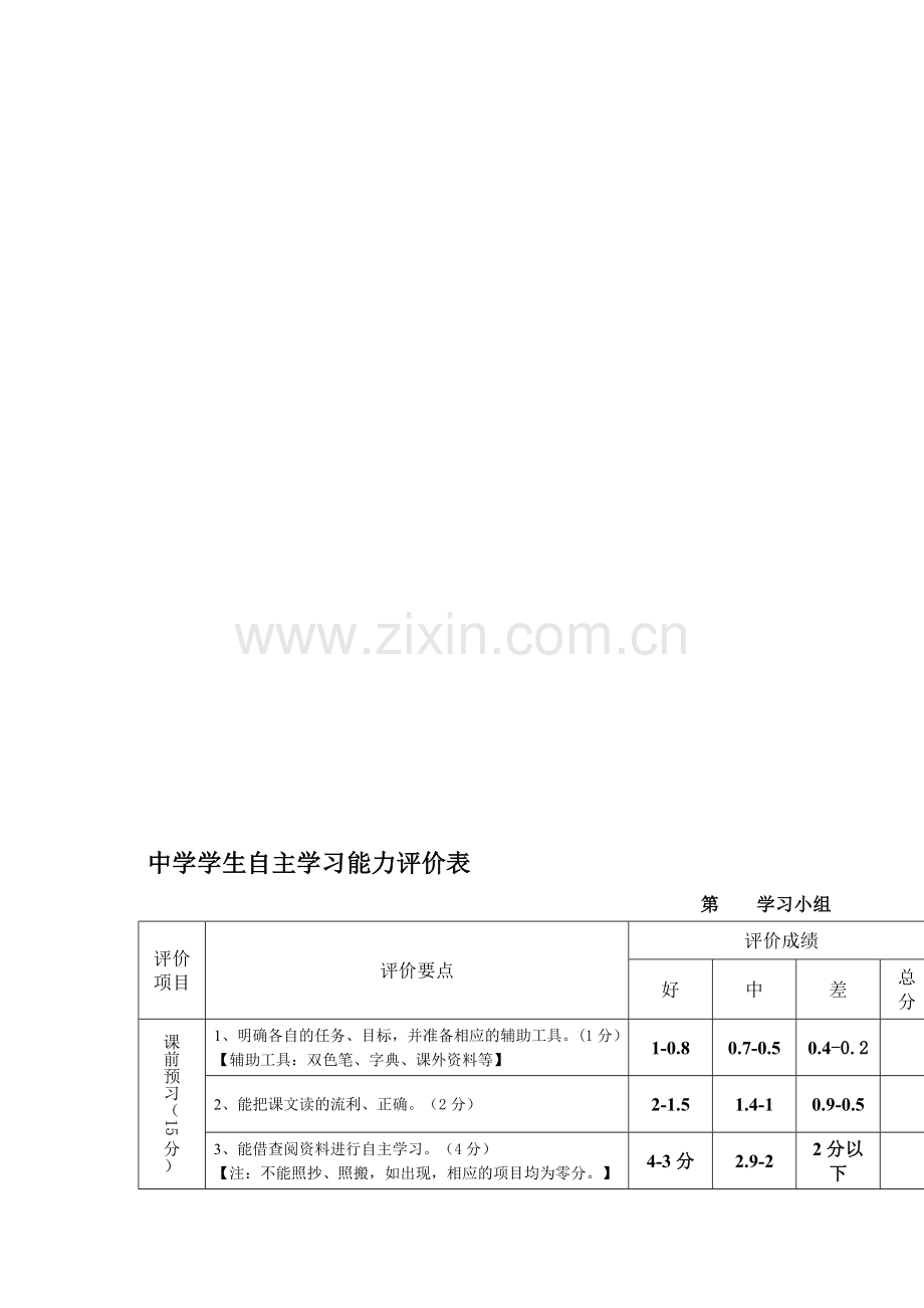 中学学生自主学习能力评价表.doc_第1页