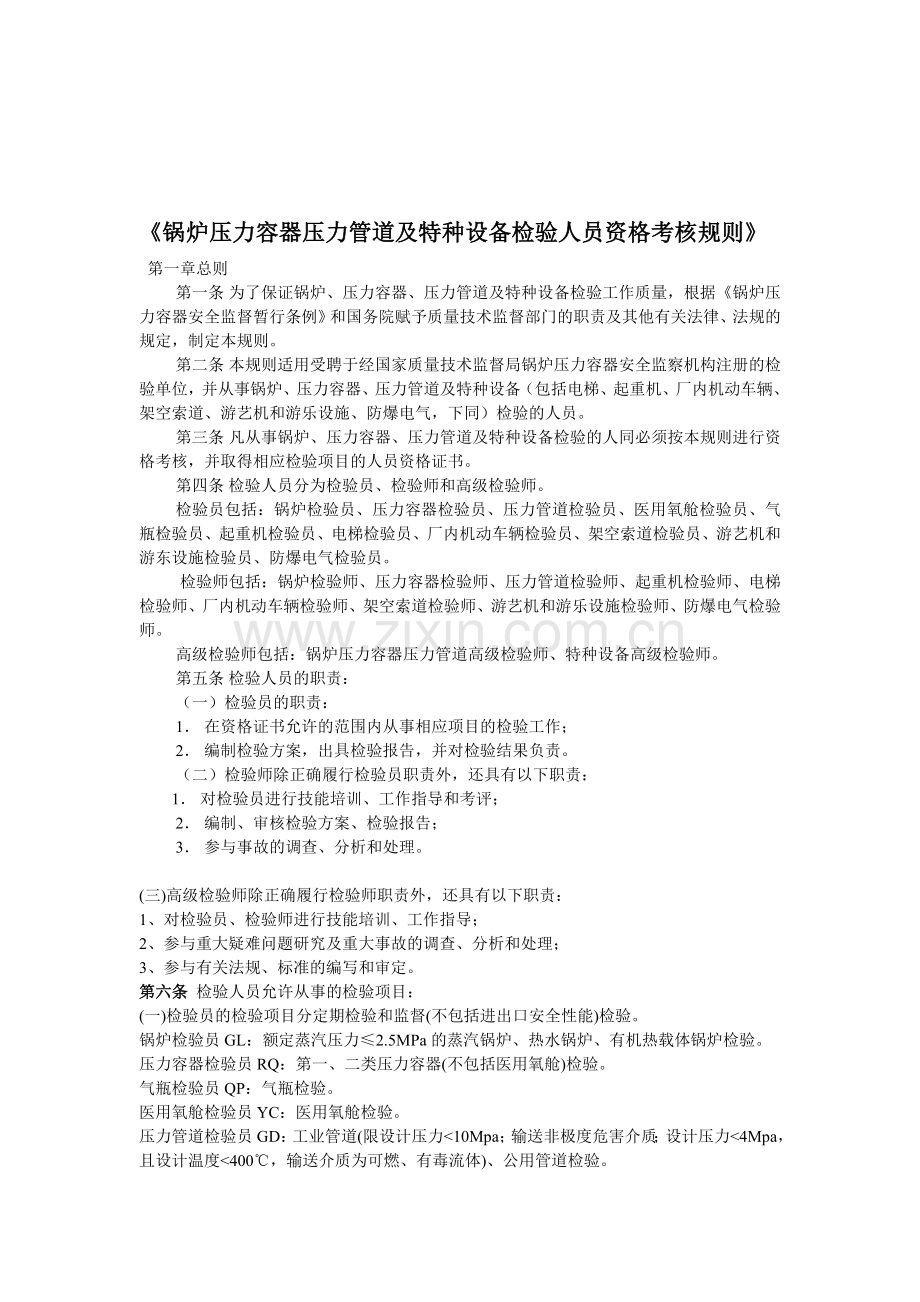 《锅炉压力容器压力管道及特种设备检验人员资格考核规则》.doc_第3页