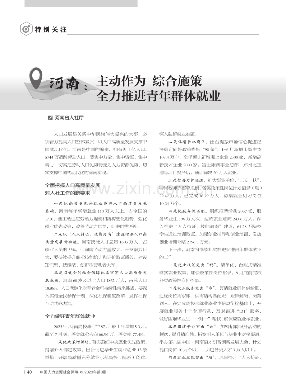 河南：主动作为 综合施策 全力推进青年群体就业.pdf_第1页