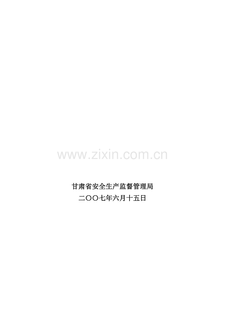 甘肃省“十一五”期间安全生产应急-救援体系总体规划方案(草案).doc_第2页