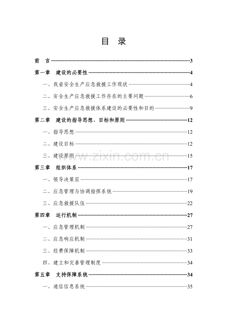 甘肃省“十一五”期间安全生产应急-救援体系总体规划方案(草案).doc_第3页