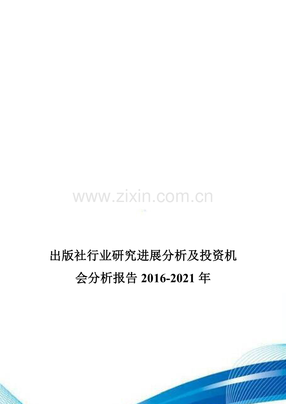 出版社行业研究进展分析及投资机会分析报告2016-2021年.doc_第1页