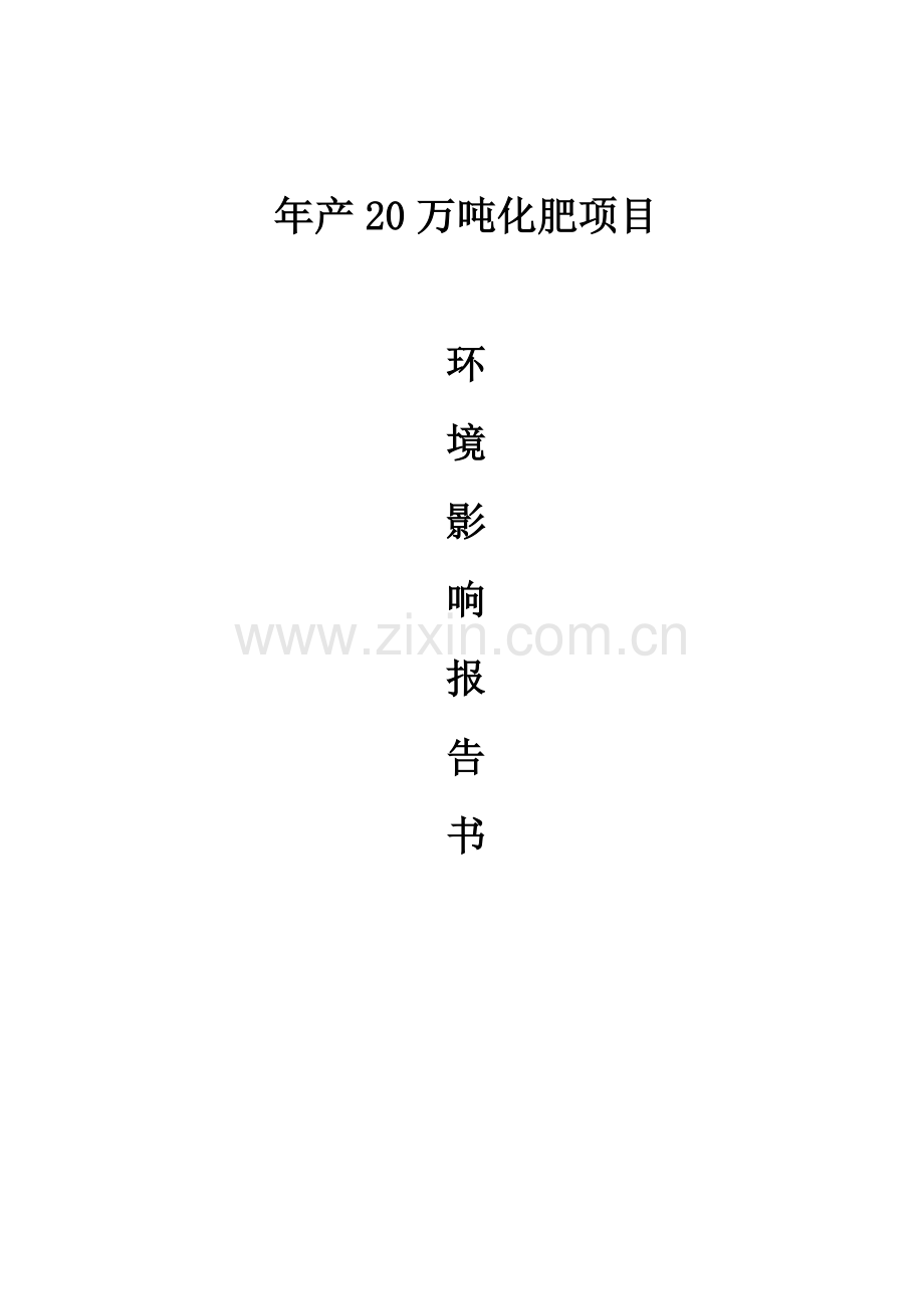 年产20万吨化肥厂建设项目-环境影响评价报告书.doc_第1页