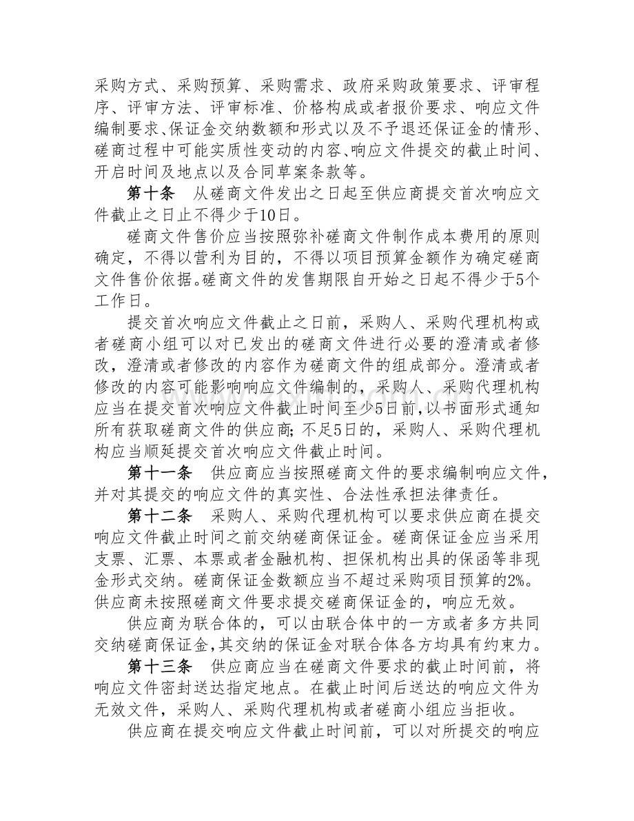 竞争性磋商暂行管理办法.doc_第3页