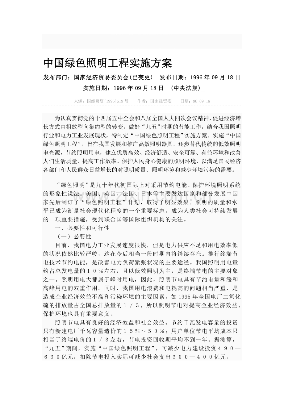 中国绿色照明工程实施方案.doc_第1页