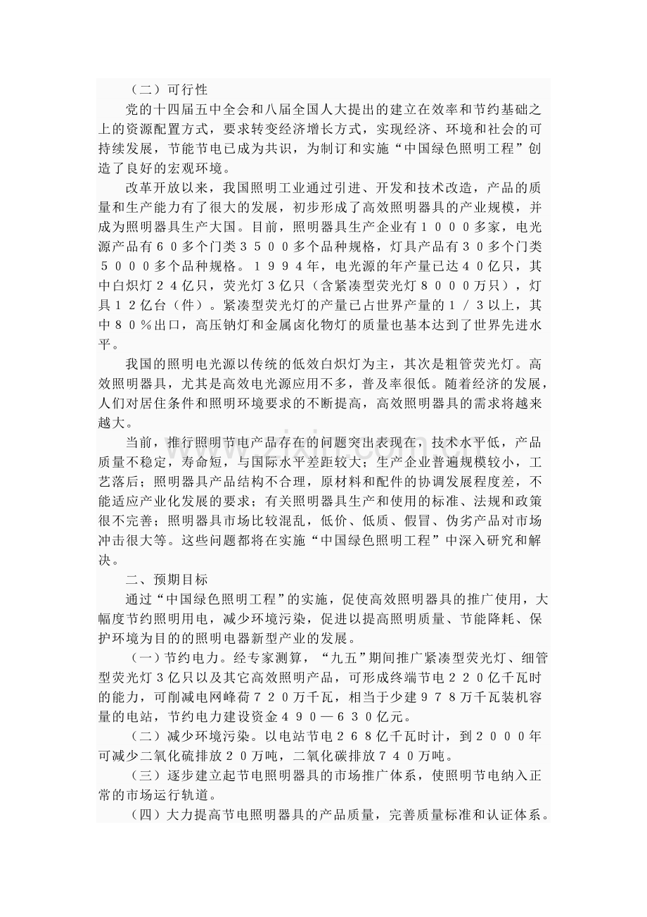 中国绿色照明工程实施方案.doc_第2页