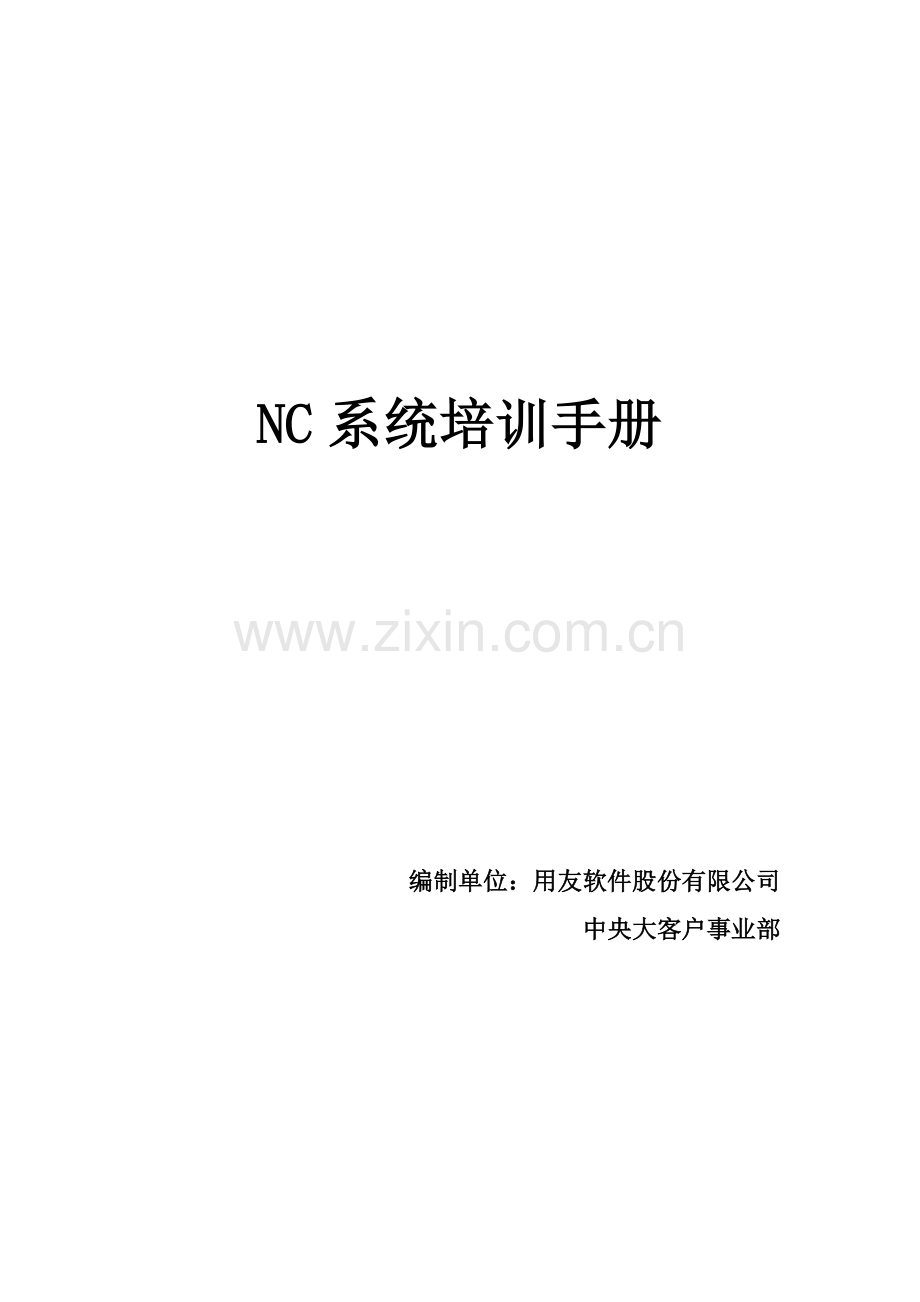 用友NC财务信息系统操作手册.doc_第1页