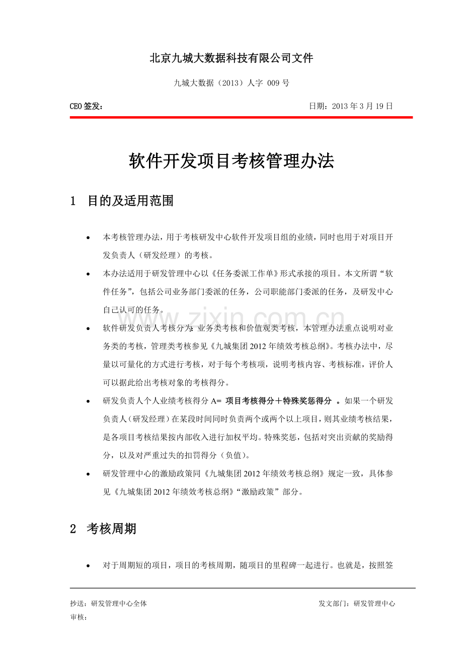 软件开发项目考核管理办法.doc_第1页