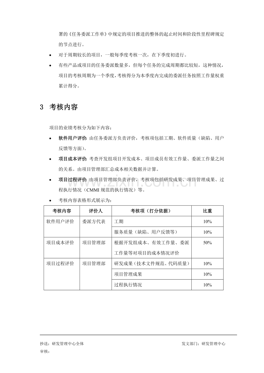 软件开发项目考核管理办法.doc_第2页