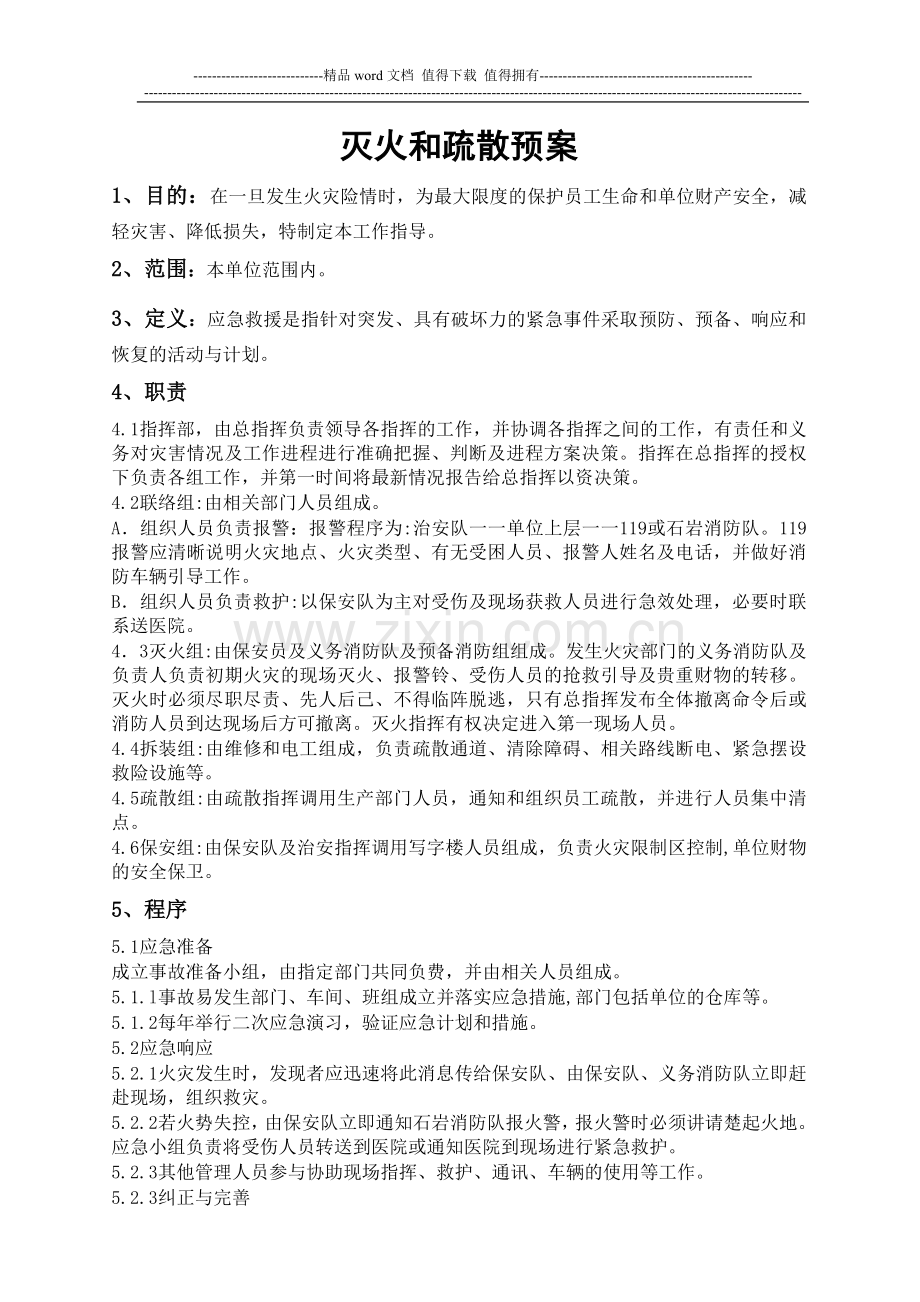 消防安全管理制度及灭火和应急疏散预案.doc_第1页