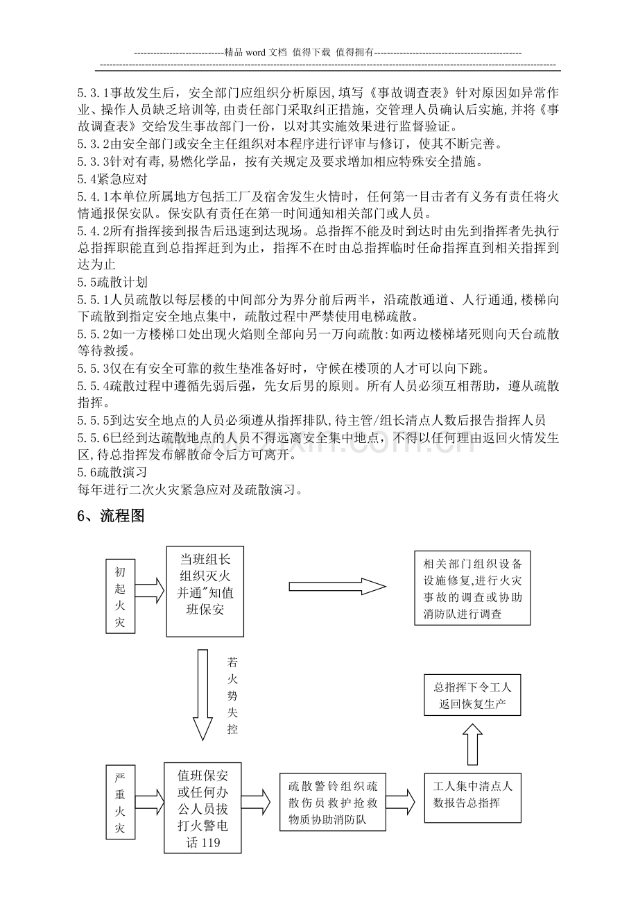 消防安全管理制度及灭火和应急疏散预案.doc_第2页