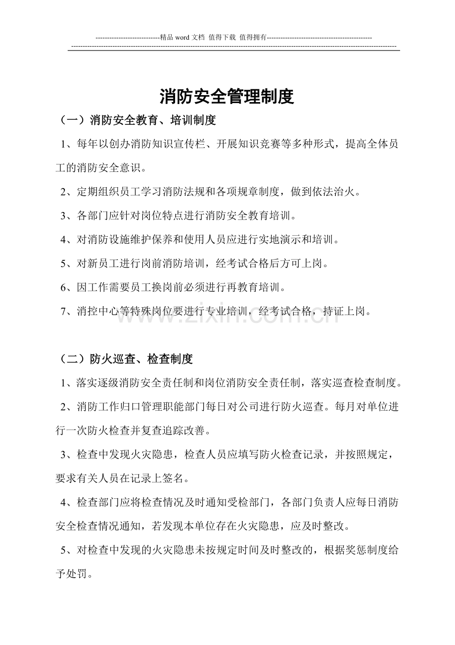 消防安全管理制度及灭火和应急疏散预案.doc_第3页