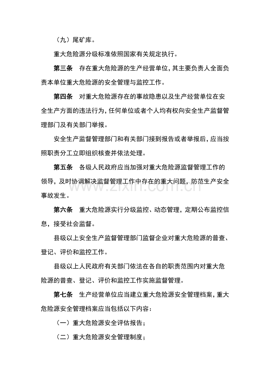 山西省重大危险源监督管理制度.doc_第2页