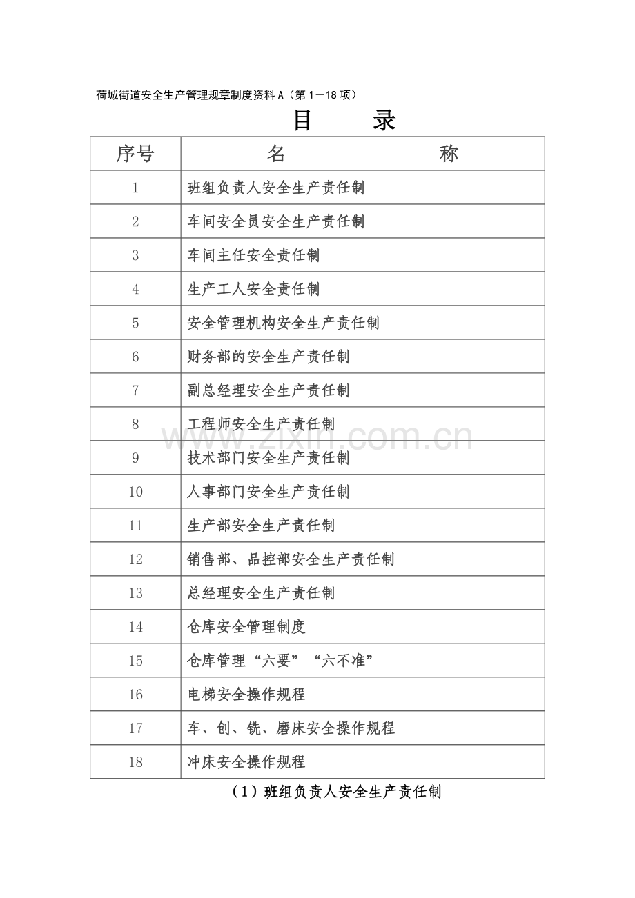 荷城街道安全生产管理规章制度资料.doc_第1页