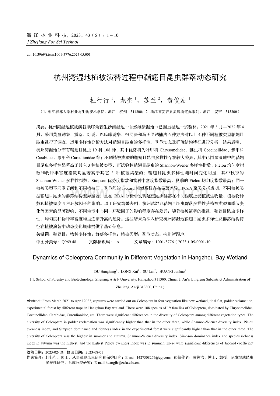 杭州湾湿地植被演替过程中鞘翅目昆虫群落动态研究.pdf_第1页