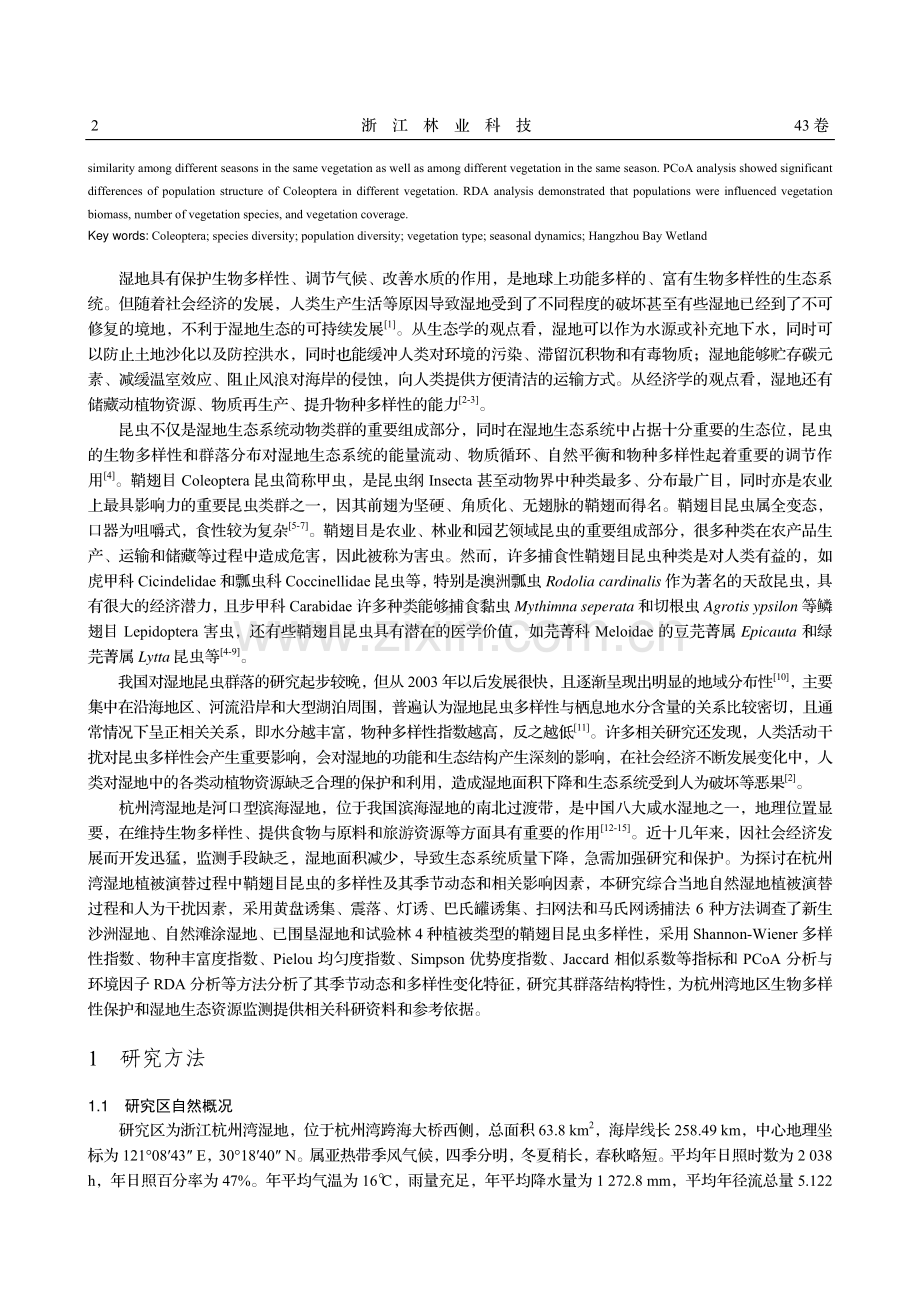 杭州湾湿地植被演替过程中鞘翅目昆虫群落动态研究.pdf_第2页