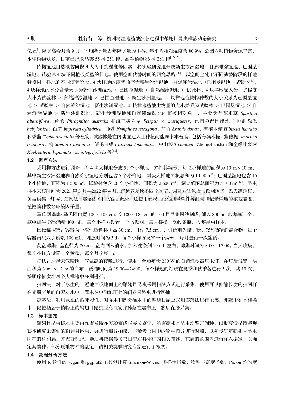 杭州湾湿地植被演替过程中鞘翅目昆虫群落动态研究.pdf_第3页