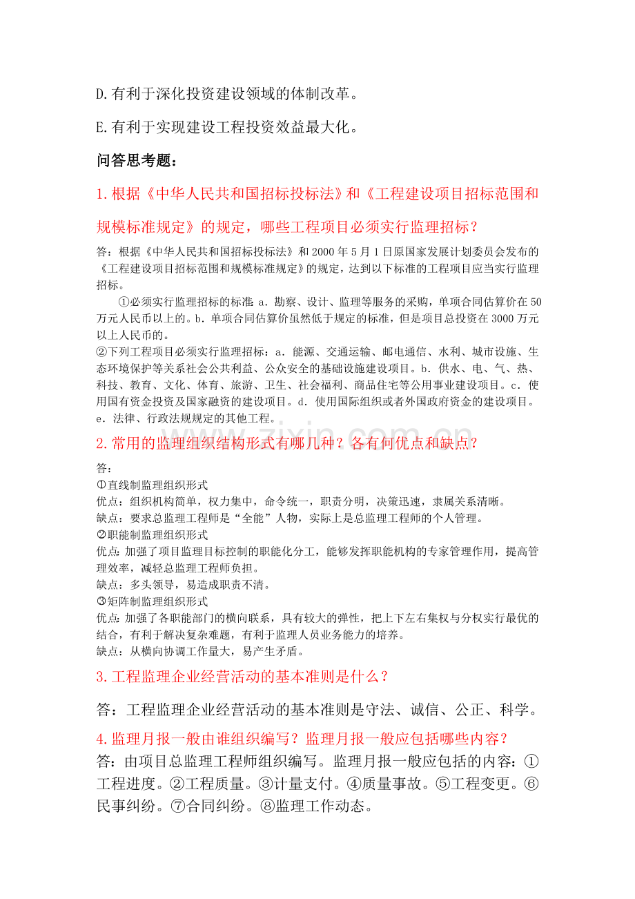 《工程监理概论》课程复习题.doc_第2页