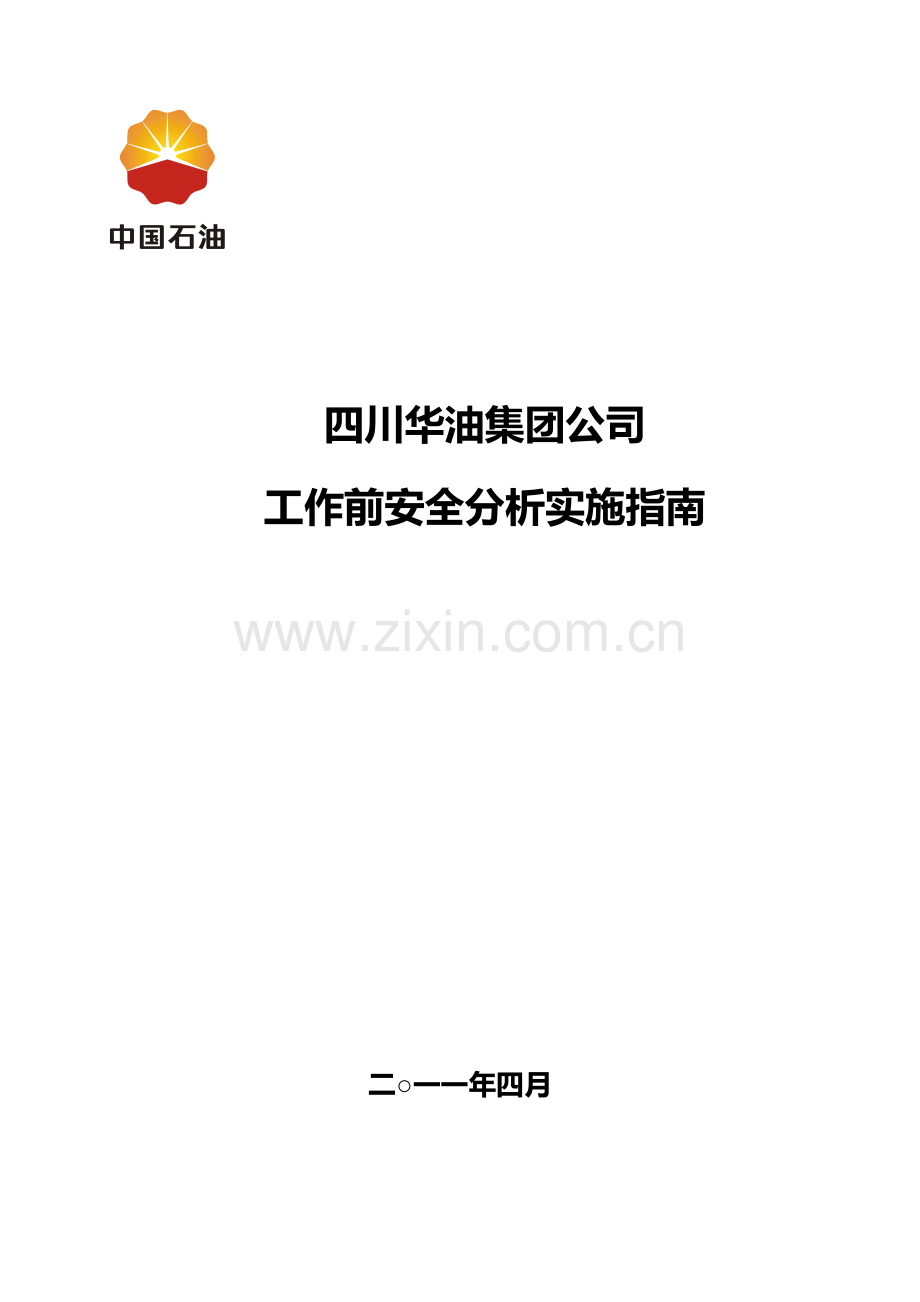 工作前安全分析实施指南.doc_第1页