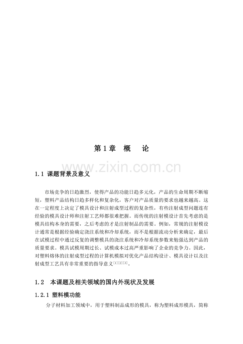 塑料盖注塑工艺分析与模具设计毕业论文18.doc_第1页