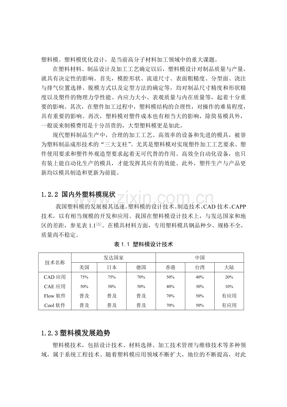 塑料盖注塑工艺分析与模具设计毕业论文18.doc_第2页