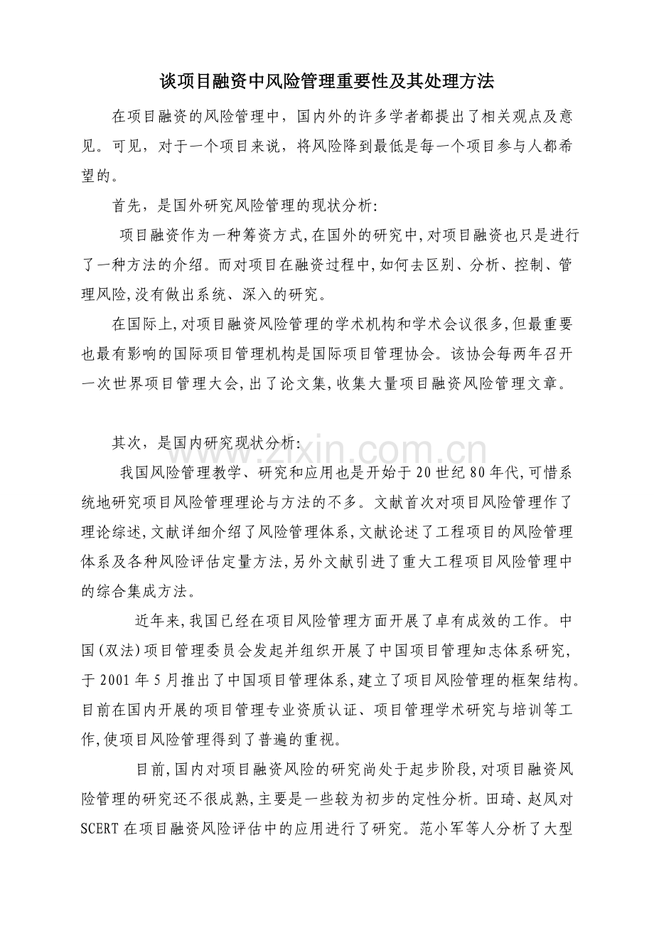 谈项目融资中风险管理重要性及其处理方法.doc_第1页