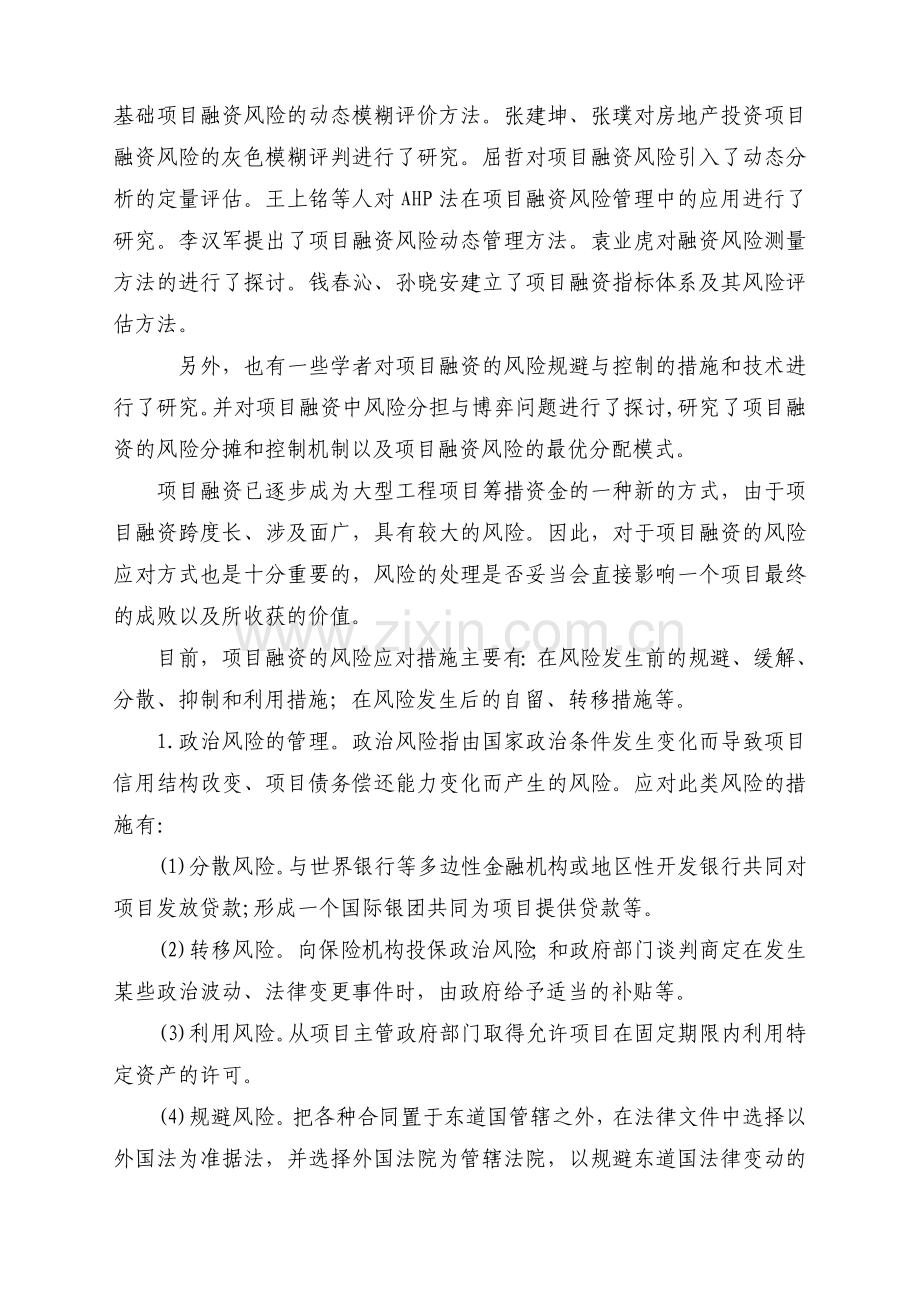 谈项目融资中风险管理重要性及其处理方法.doc_第2页