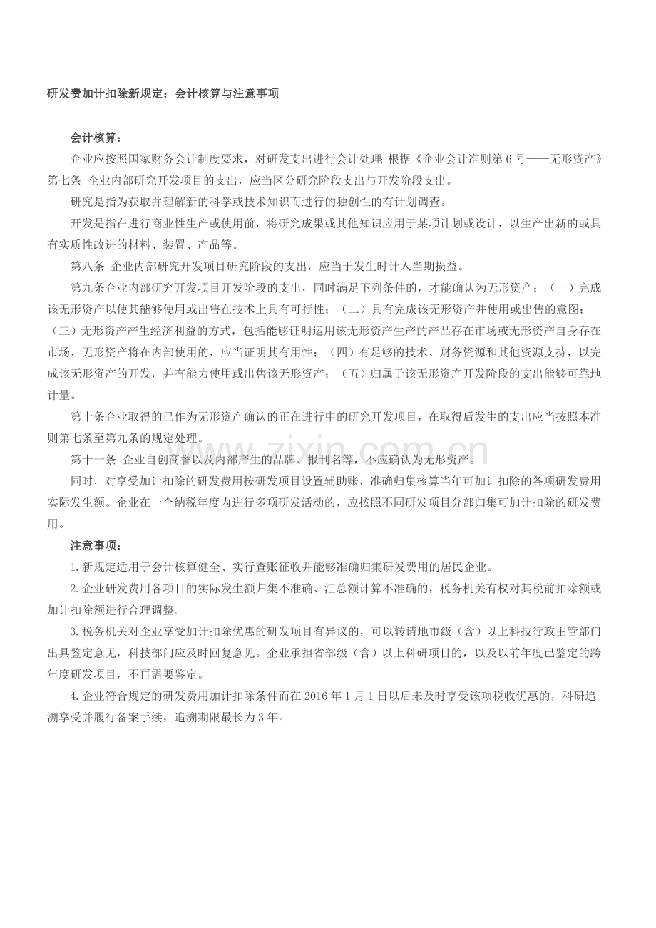 研发费加计扣除新规定：会计核算与注意事项.doc_第1页