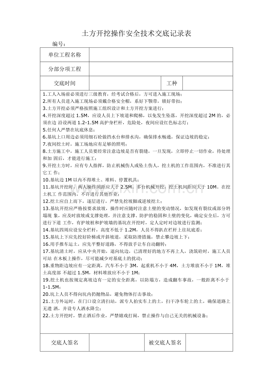 土方开挖操作安全技术交底.doc_第1页