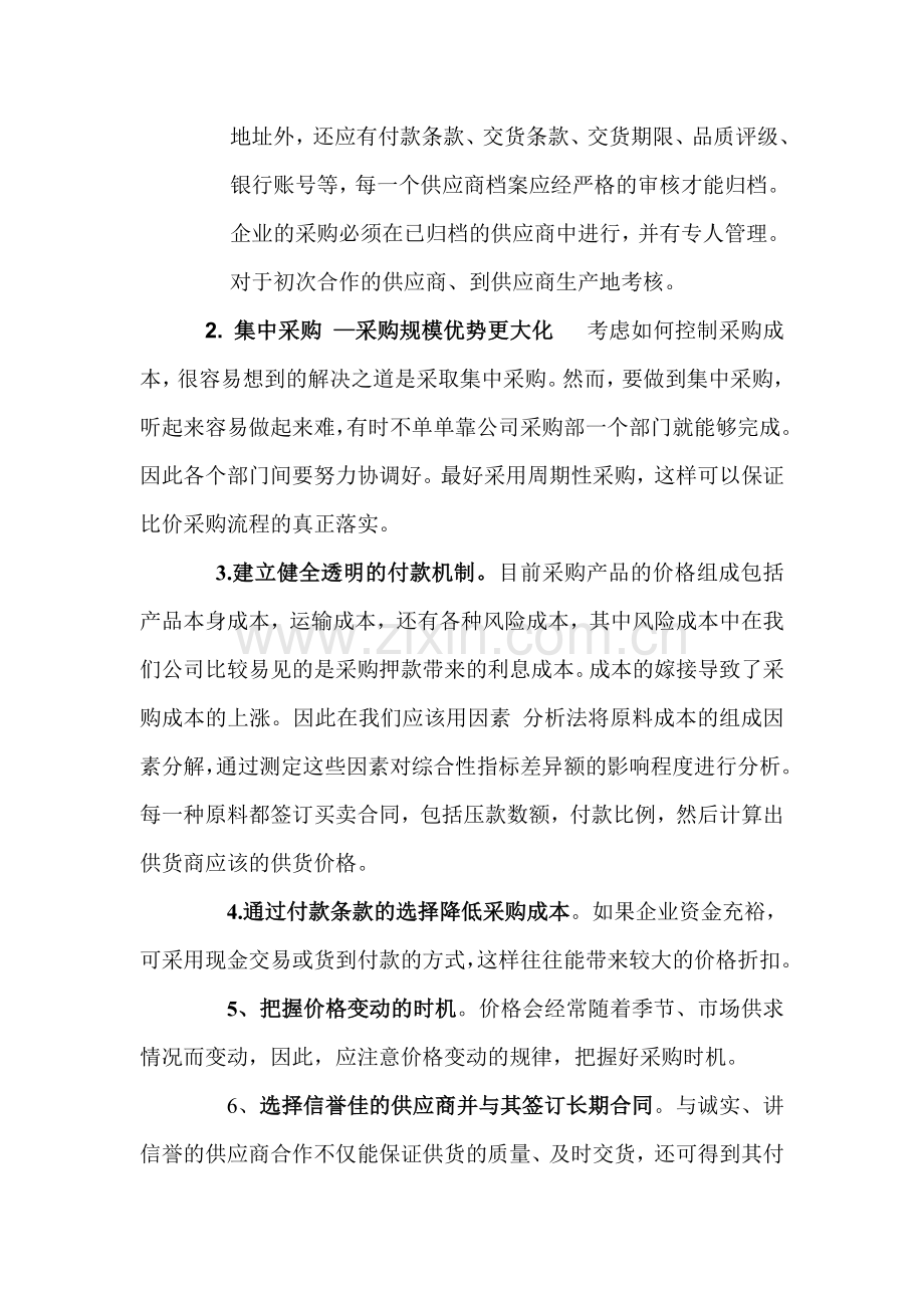 如何降低采购成本和落实比较采购流程.doc_第2页